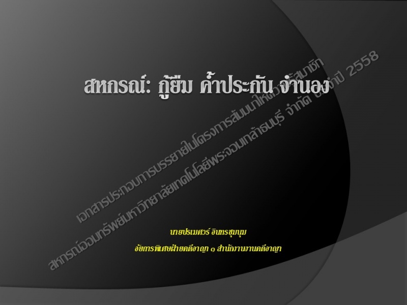 โครงการสัมมนาให้ความรู้แก่สมาชิก ครั้งที่ 1 ประจำปี 2558 โครงการสัมมนาให้ความรู้แก่สมาชิก ครั้งที่ 1 ประจำปี 2558