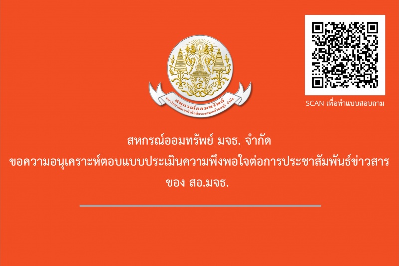 ขอความอนุเคราะห์สมาชิกตอบแบบประเมินความพึงพอใจต่อการประชาสัมพันธ์ข่าวสารของ สอ.มจธ. ขอความอนุเคราะห์สมาชิกตอบแบบประเมินความพึงพอใจต่อการประชาสัมพันธ์ข่าวสารของ สอ.มจธ.