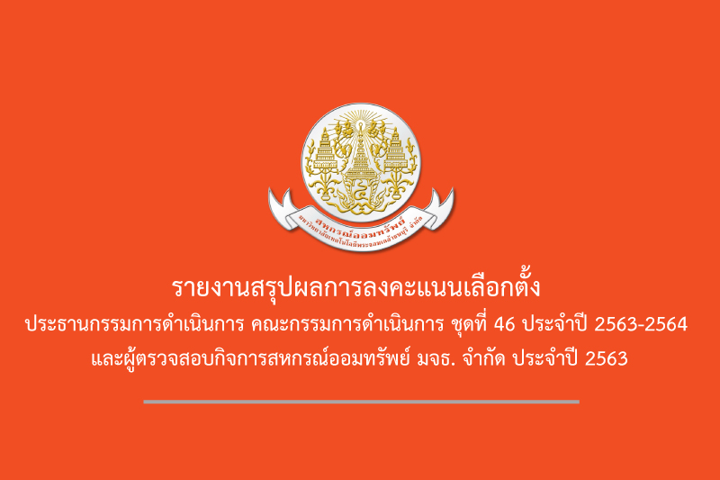 รายงานสรุปผลการลงคะแนนเลือกตั้ง รายงานสรุปผลการลงคะแนนเลือกตั้ง