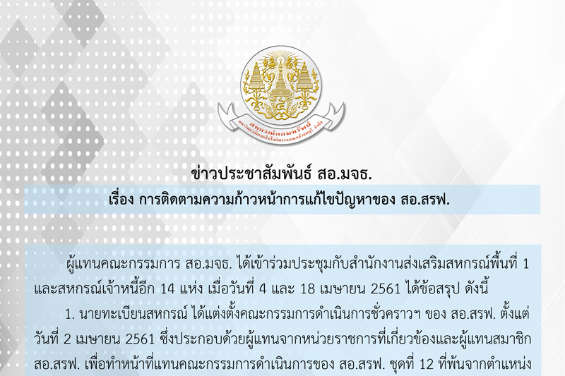 สหกรณ์ออมทรัพย์ มจธ. จำกัด ขอประชาสัมพันธ์สรุปการประชุมหารือและหาแนวทางในการแก้ไขปัญหาสหกรณ์ออมทรัพย์สโมสรรถไฟ จำกัด สหกรณ์ออมทรัพย์ มจธ. จำกัด ขอประชาสัมพันธ์สรุปการประชุมหารือและหาแนวทางในการแก้ไขปัญหาสหกรณ์ออมทรัพย์สโมสรรถไฟ จำกัด