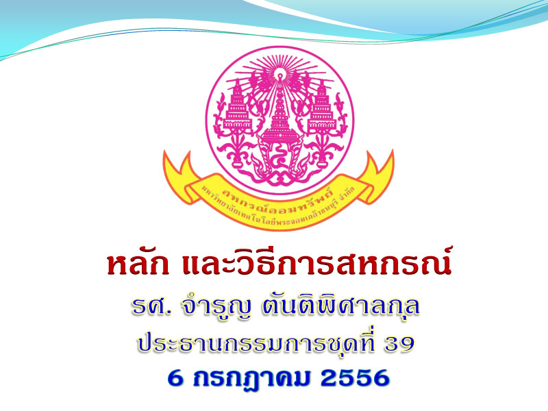 สอ.มจธ. จัดสัมมนาเพื่อให้ความรู้แก่สมาชิก ครั้งที่ 1 สอ.มจธ. จัดสัมมนาเพื่อให้ความรู้แก่สมาชิก ครั้งที่ 1