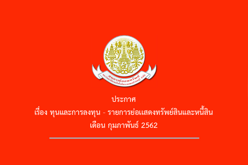 รายงานผลการดำเนินการ สอ.มจธ. ประจำเดือนกุมภาพันธ์ 2562 รายงานผลการดำเนินการ สอ.มจธ. ประจำเดือนกุมภาพันธ์ 2562