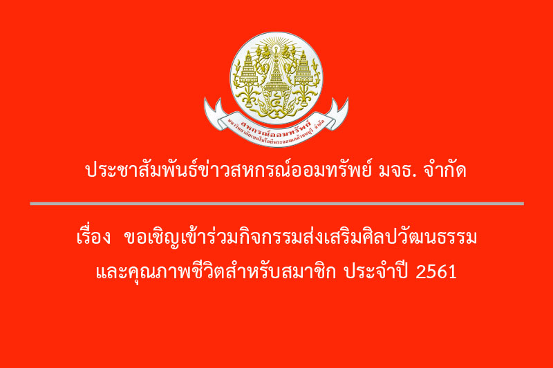ประกาศรายชื่อผู้เข้าร่วมกิจกรรมส่งเสริมศิลปวัฒนธรรม และคุณภาพชีวิตสำหรับสมาชิก ประจำปี 2561 ประกาศรายชื่อผู้เข้าร่วมกิจกรรมส่งเสริมศิลปวัฒนธรรม และคุณภาพชีวิตสำหรับสมาชิก ประจำปี 2561