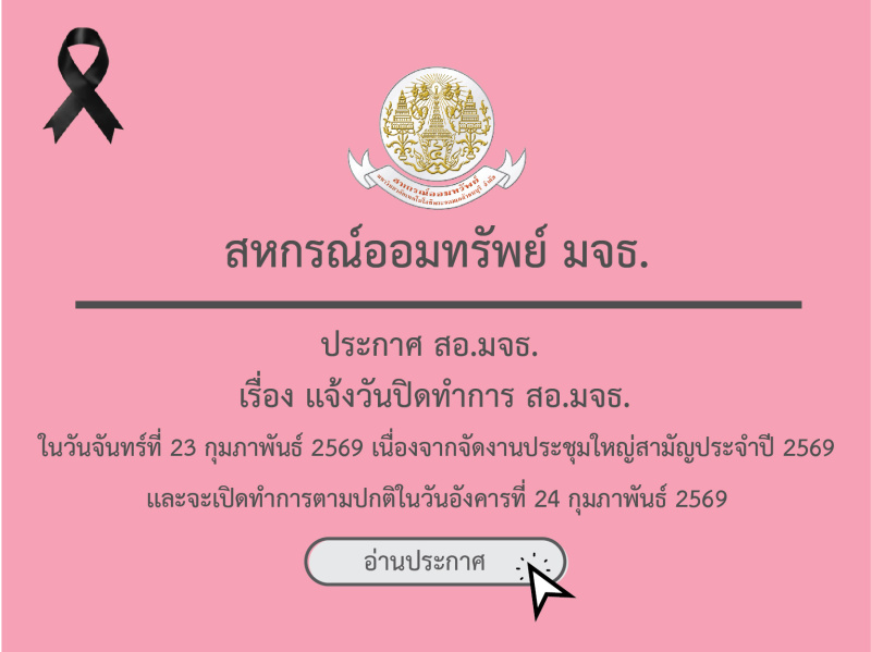 ประกาศ สอ.มจธ. เรื่อง เเจ้งปิดทำการ ในวันจันทร์ที่ 23 กุมภาพันธ์ 2569 ประกาศ สอ.มจธ. เรื่อง เเจ้งปิดทำการ ในวันจันทร์ที่ 23 กุมภาพันธ์ 2569