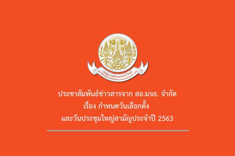 ประชาสัมพันธ์กำหนดวันประชุมใหญ่สามัญประจำปี และวันเลือกตั้ง ประชาสัมพันธ์กำหนดวันประชุมใหญ่สามัญประจำปี และวันเลือกตั้ง