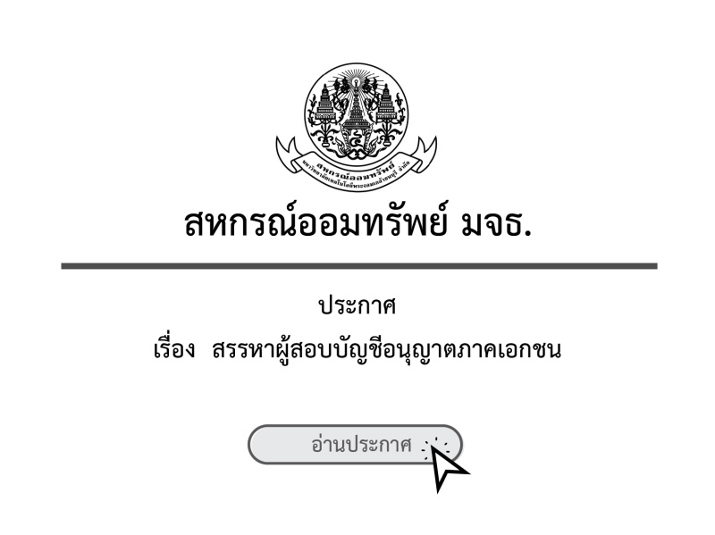 ประกาศ สอ.มจธ. เรื่อง สรรหาผู้สอบบัญชีอนุญาตภาคเอกชน ประกาศ สอ.มจธ. เรื่อง สรรหาผู้สอบบัญชีอนุญาตภาคเอกชน