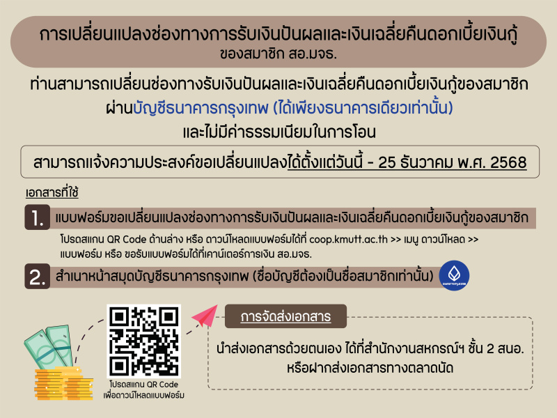 การเปลี่ยนเเปลงช่องทางการรับเงินปันผลเเละเงินเฉลี่ยคืนดอกเบี้ยเงินกู้ของสมาชิก สอ.มจธ. การเปลี่ยนเเปลงช่องทางการรับเงินปันผลเเละเงินเฉลี่ยคืนดอกเบี้ยเงินกู้ของสมาชิก สอ.มจธ.