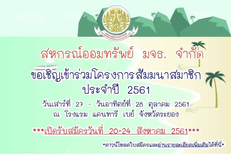 โครงการสัมมนาสมาชิก สอ.มจธ. ประจำปี 2561 โครงการสัมมนาสมาชิก สอ.มจธ. ประจำปี 2561