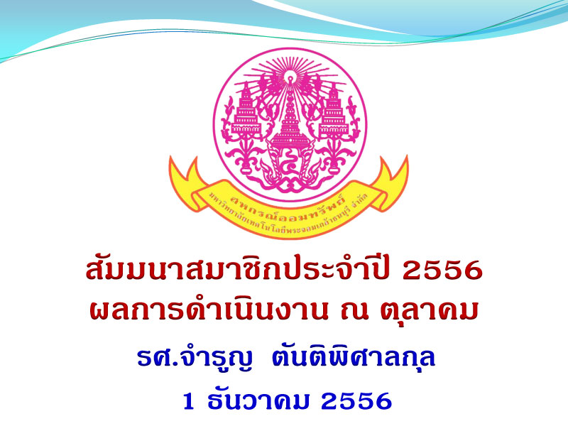 สอ.มจธ. จัดสัมมนาสมาชิก สอ.มจธ. ประจำปี 2556 สอ.มจธ. จัดสัมมนาสมาชิก สอ.มจธ. ประจำปี 2556
