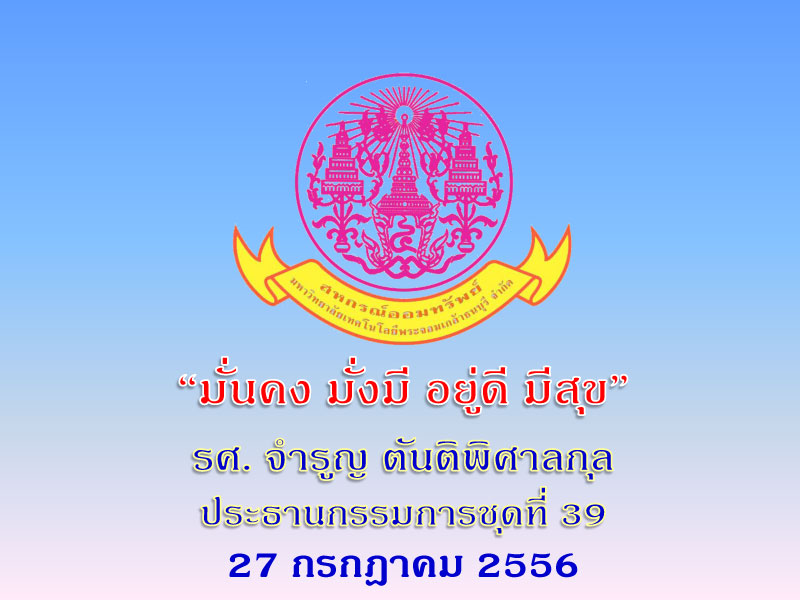 สอ.มจธ. จัดสัมมนาเพื่อให้ความรู้แก่สมาชิก ครั้งที่ 2 สอ.มจธ. จัดสัมมนาเพื่อให้ความรู้แก่สมาชิก ครั้งที่ 2
