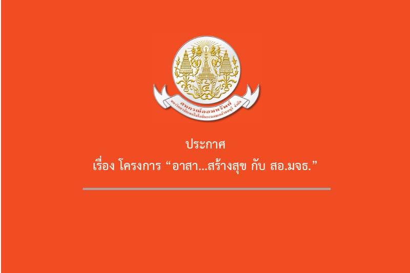 ขอเชิญนักศึกษา มจธ. ร่วมส่งโครงการ CSR "อาสา...สร้างสุข" กับ สอ.มจธ. ขอเชิญนักศึกษา มจธ. ร่วมส่งโครงการ CSR "อาสา...สร้างสุข" กับ สอ.มจธ.