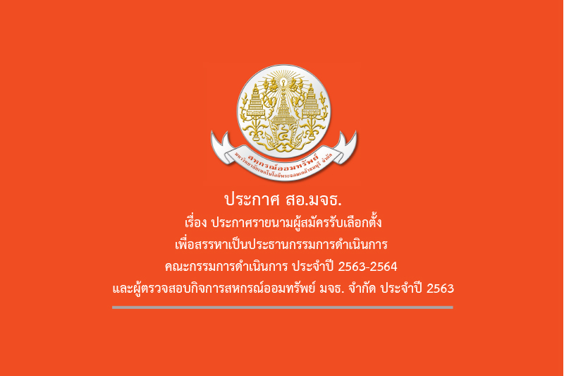 ประกาศรายนามผู้สมัครรับเลือกตั้งเพื่อสรรหาเป็นประธานกรรมการดำเนินการ คณะกรรมการดำเนินการ ประจำปี 2563-2564 และผู้ตรวจสอบกิจการสหกรณ์ออมทรัพย์ มจธ. จำกัด ประจำปี 2563 ประกาศรายนามผู้สมัครรับเลือกตั้งเพื่อสรรหาเป็นประธานกรรมการดำเนินการ คณะกรรมการดำเนินการ ประจำปี 2563-2564 และผู้ตรวจสอบกิจการสหกรณ์ออมทรัพย์ มจธ. จำกัด ประจำปี 2563