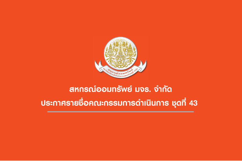 ประกาศ รายนามคณะกรรมการดำเนินการ สหกรณ์ออมทรัพย์ มจธ. จำกัด ชุดที่ 43 ประจำปี 2560 ประกาศ รายนามคณะกรรมการดำเนินการ สหกรณ์ออมทรัพย์ มจธ. จำกัด ชุดที่ 43 ประจำปี 2560