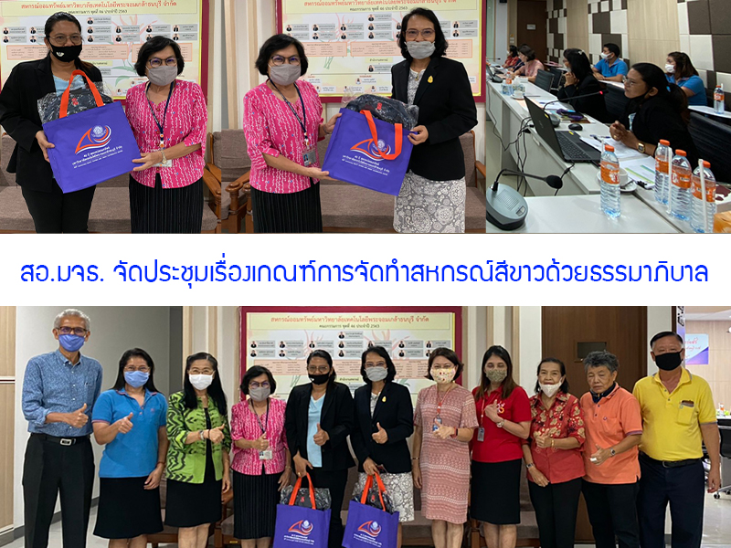 สอ.มจธ. จัดประชุมเรื่องเกณฑ์การจัดทำสหกรณ์สีขาวด้วยธรรมาภิบาล สอ.มจธ. จัดประชุมเรื่องเกณฑ์การจัดทำสหกรณ์สีขาวด้วยธรรมาภิบาล