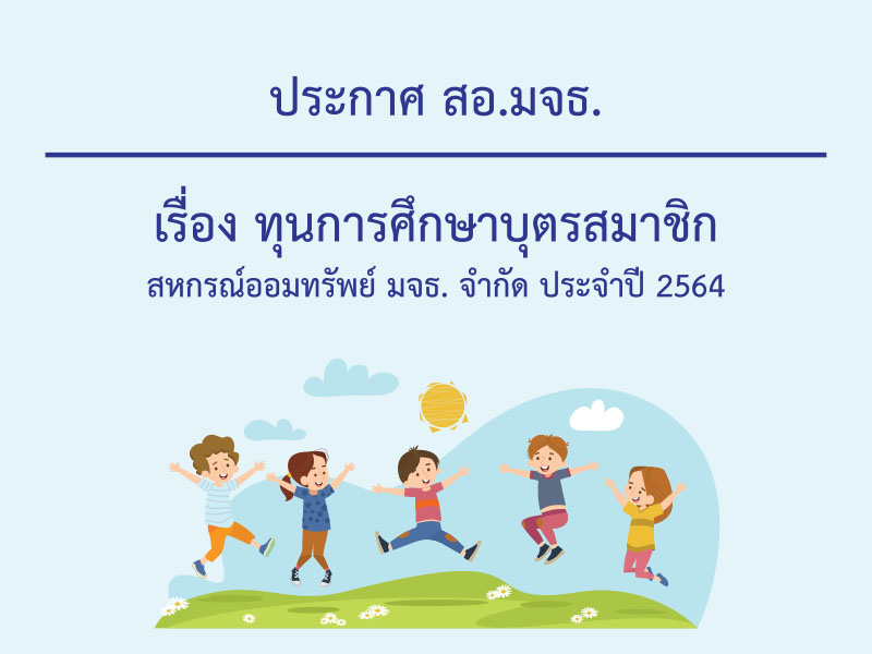 ประกาศ สอ.มจธ. เรื่อง ทุนการศึกษาบุตรสมาชิกสหกรณ์ออมทรัพย์ มจธ. จำกัด ประจำปี 2564 ประกาศ สอ.มจธ. เรื่อง ทุนการศึกษาบุตรสมาชิกสหกรณ์ออมทรัพย์ มจธ. จำกัด ประจำปี 2564