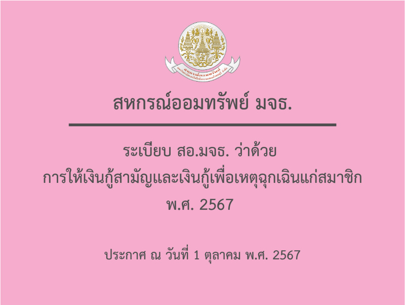 ระเบียบ สอ.มจธ. ว่าด้วย การให้เงินกู้สามัญเเละเงินกู้เพื่อเหตุฉุกเฉินแก่สมาชิก พ.ศ. 2567