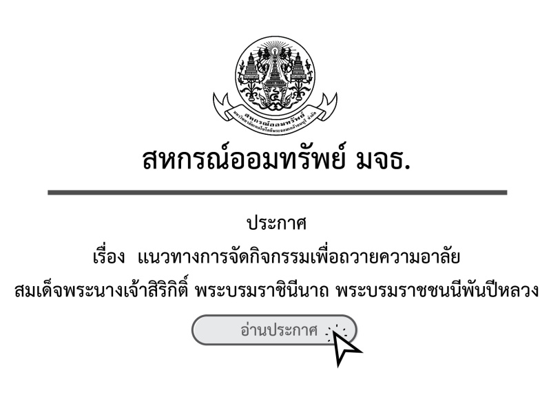 ประกาศ สอ.มจธ. เรื่อง เเนวทางการจัดกิจกรรมเพื่อถวายความอาลัย สมเด็จพระนางเจ้าสิริกิติ์ พระบรมราชินีนาถ พระบรมราชชนนีพันปีหลวง ประกาศ สอ.มจธ. เรื่อง เเนวทางการจัดกิจกรรมเพื่อถวายความอาลัย สมเด็จพระนางเจ้าสิริกิติ์ พระบรมราชินีนาถ พระบรมราชชนนีพันปีหลวง