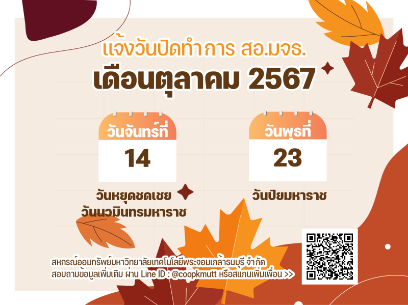 วันปิดทำการ สอ.มจธ. เดือนตุลาคม 2567