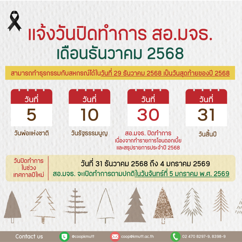  เเจ้งวันปิดทำการเดือนธันวาคม 2568 เเละวันปิดทำการในช่วงเทศกาลปีใหม่