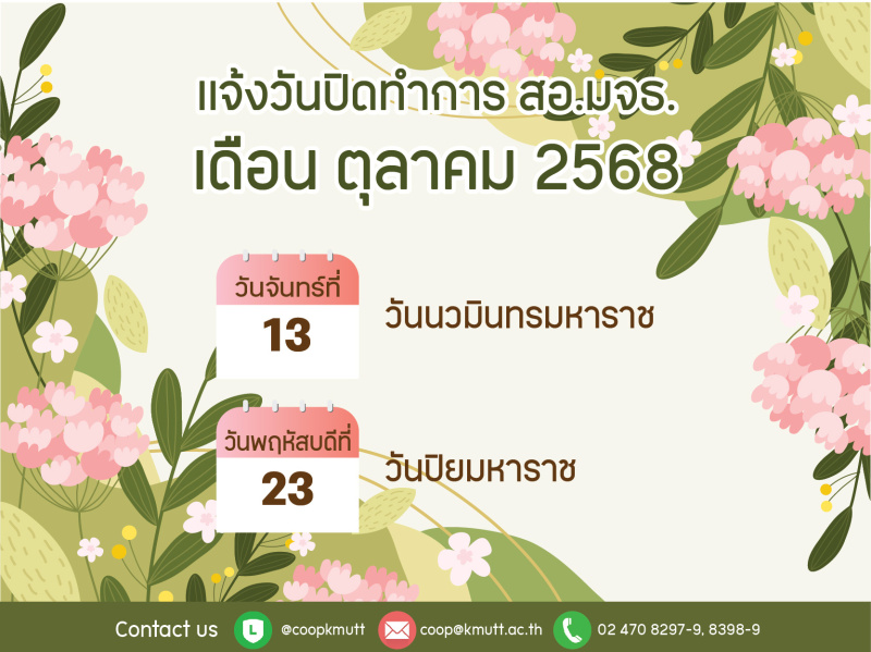 เเจ้งวันปิดทำการ สอ.มจธ. เดือนตุลาคม 2568