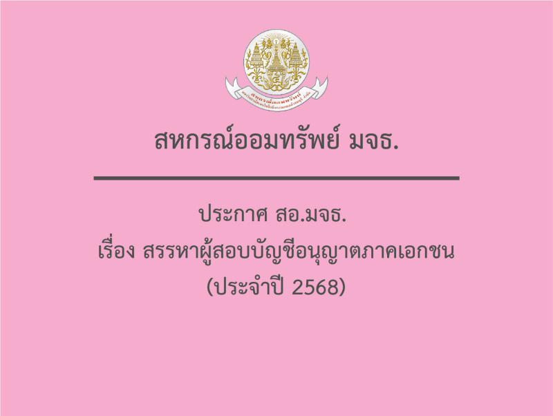 ประกาศ สอ.มจธ. เรื่อง สรรหาผู้สอบบัญชีอนุญาตภาคเอกชน (ประจำปี 2568)