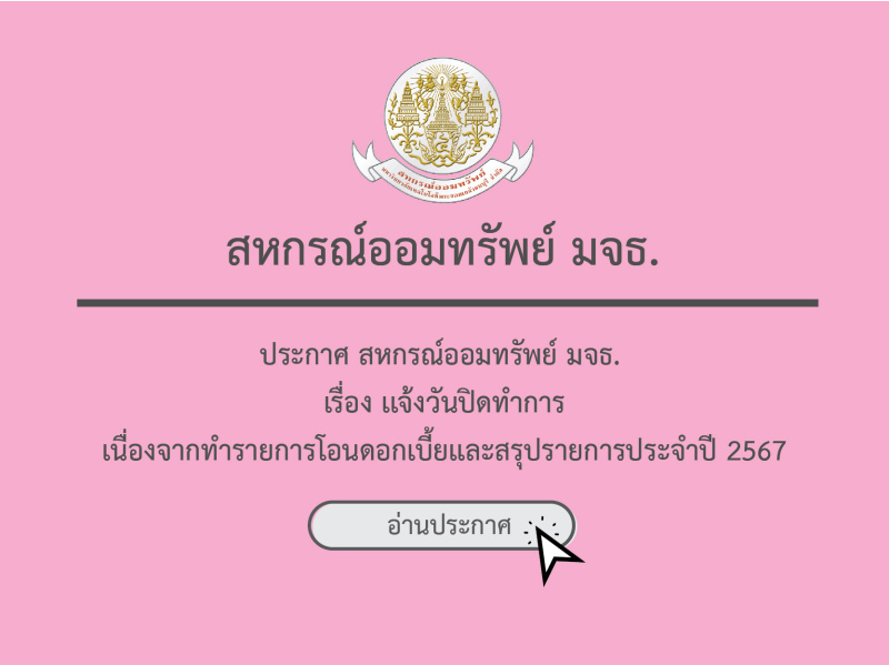 ประกาศ สอ.มจธ. เรื่อง เเจ้งวันปิดทำการสหกรณ์ออมทรัพย์ มจธ. (เนื่องจากทำรายการโอนดอกเบี้ยเเละสรุปรายการประจำปี 2567)