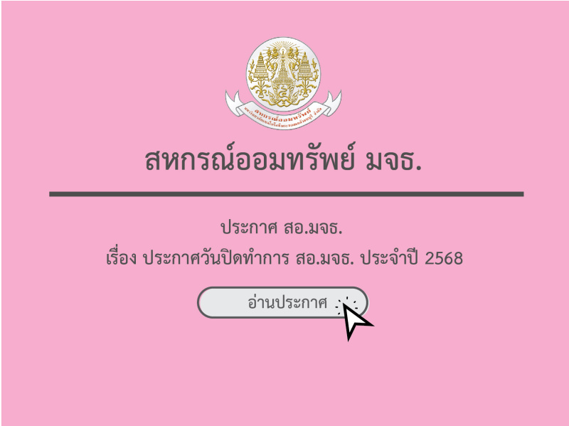 ประกาศ สหกรณ์ออมทรัพย์ มจธ. เรื่อง วันหยุดทำการของสหกรณ์ฯ ประจำปี 2568