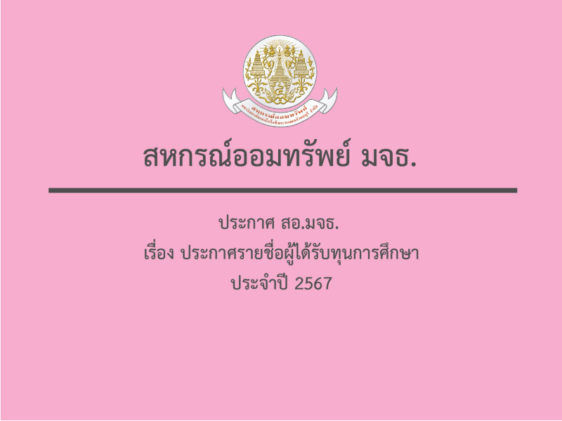 ประกาศ สหกรณ์ออมทรัพย์ มจธ. เรื่อง ประกาศรายชื่อผู้ได้รับทุนการศึกษา ประจำปี 2567