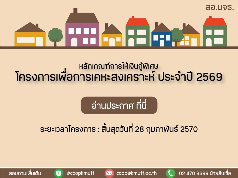 โครงการเพื่อการเคหะสงเคราะห์ ประจำปี 2569