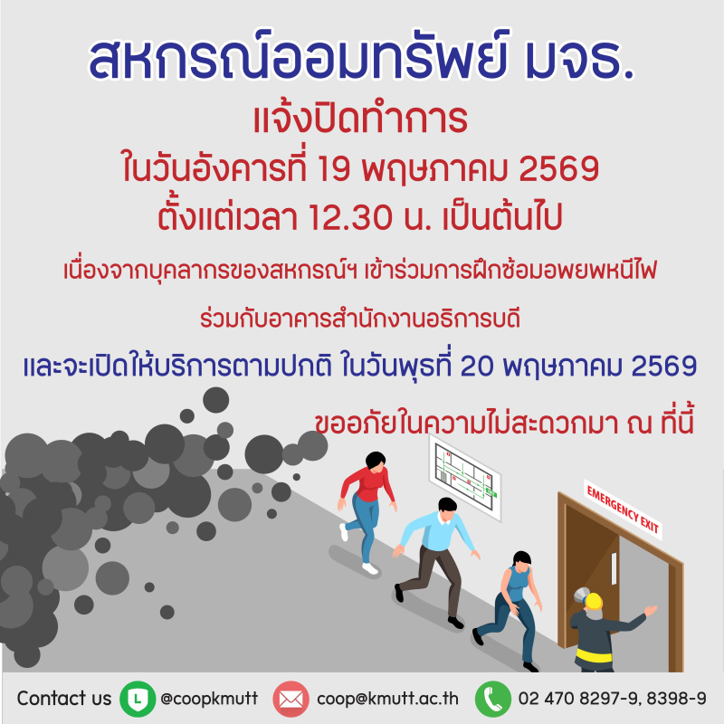 ประกาศ สอ.มจธ. เรื่อง  เเจ้งปิดทำการในวันอังคารที่ 19 พฤษภาคม 2569 ตั้งเเต่เวลา 12.30 น. เป็นต้นไป 