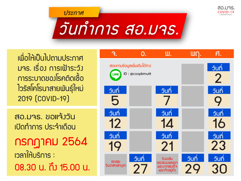 เเจ้งวันเปิดทำการ สอ.มจธ. เดือนกรกฎาคม 2564 เเจ้งวันเปิดทำการ สอ.มจธ. เดือนกรกฎาคม 2564