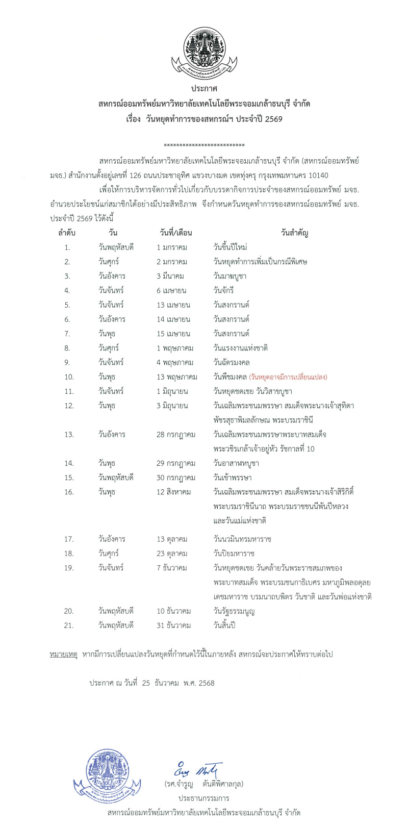ประกาศ สอ.มจธ. เรื่อง วันหยุดทำการของสหกรณ์ฯ ประจำปี 2569