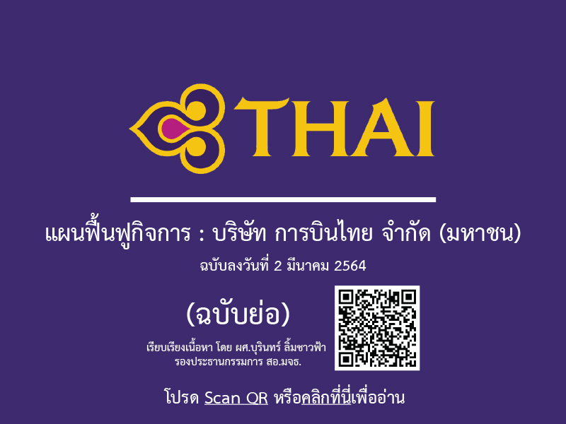 เอกสารเเผนฟื้นฟูกิจการของ บริษัท การบินไทย จำกัด (มหาชน) เอกสารเเผนฟื้นฟูกิจการของ บริษัท การบินไทย จำกัด (มหาชน)