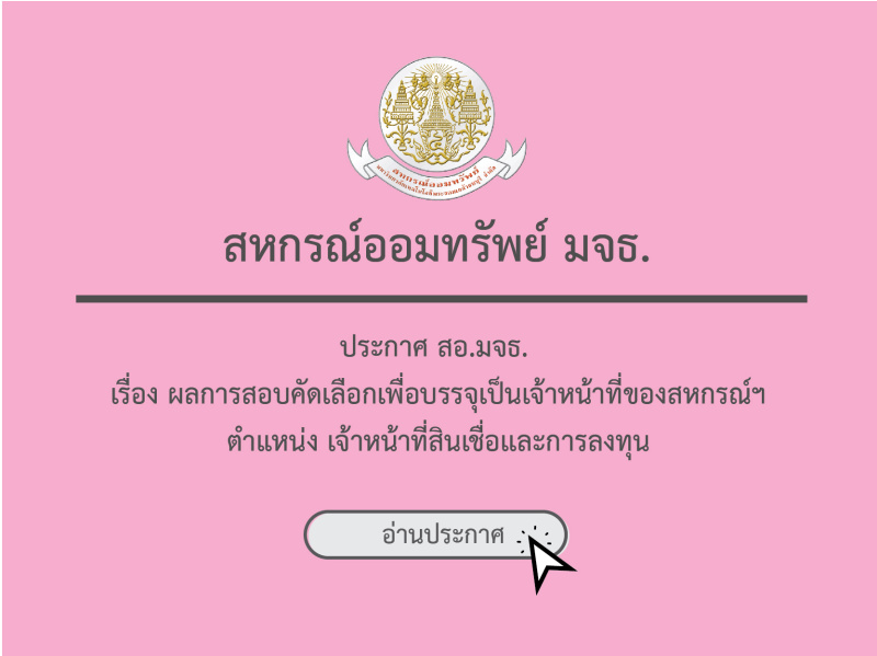 ประกาศ สอ.มจธ. เรื่อง ผลการสอบคัดเลือกเพื่อบรรจุเป็นเจ้าหน้าที่ของสหกรณ์ฯ ตำแหน่ง เจ้าหน้าที่สินเชื่อเเละการลงทุน