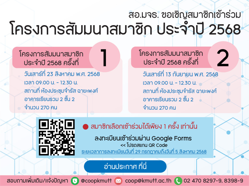 สอ.มจธ. ขอเชิญสมาชิกเข้าร่วมโครงการสัมมนาสมาชิก ประจำปี 2568