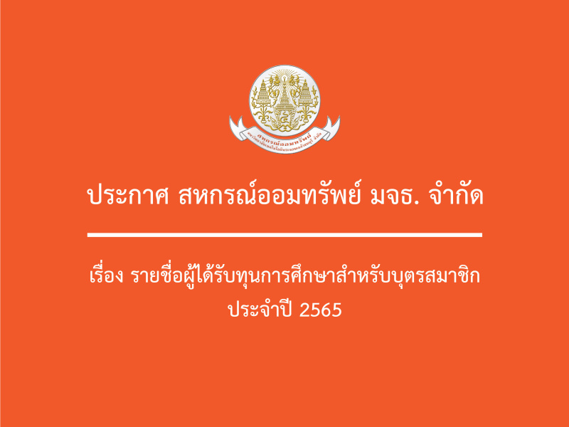ประกาศ สอ.มจธ. จำกัด เรื่อง ทุนการศึกษาบุตรสมาชิกสหกรณ์ออมทรัพย์ มจธ. จำกัด ประจำปี 2565