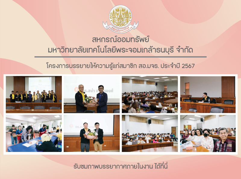 ภาพบรรยากาศโครงการบรรยายให้ความรู้แก่สมาชิก สอ.มจธ. ประจำปี 2567