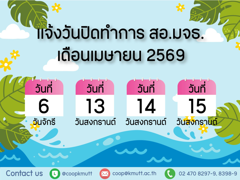 วันปิดทำการ สอ.มจธ. เดือนเมษายน 2569
