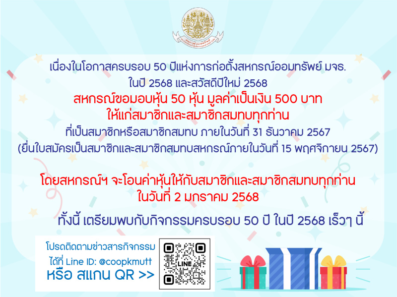 สหกรณ์ขอมอบหุ้น 50 หุ้น มูลค่าเป็นเงิน 500 บาท ให้แก่สมาชิกและสมาชิกสมทบทุกท่าน