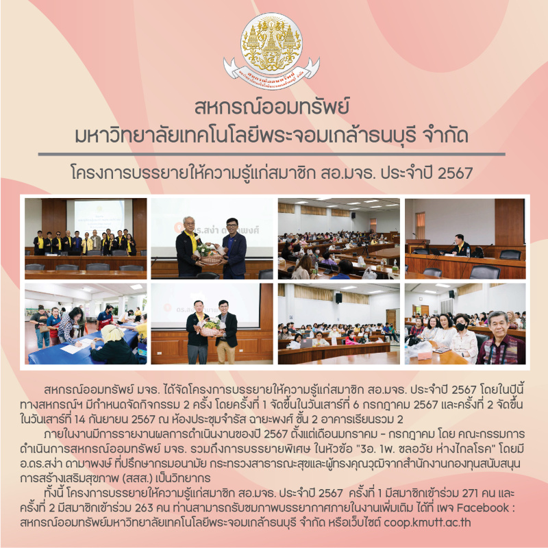 ภาพบรรยากาศโครงการบรรยายให้ความรู้แก่สมาชิก สอ.มจธ. ประจำปี 2567