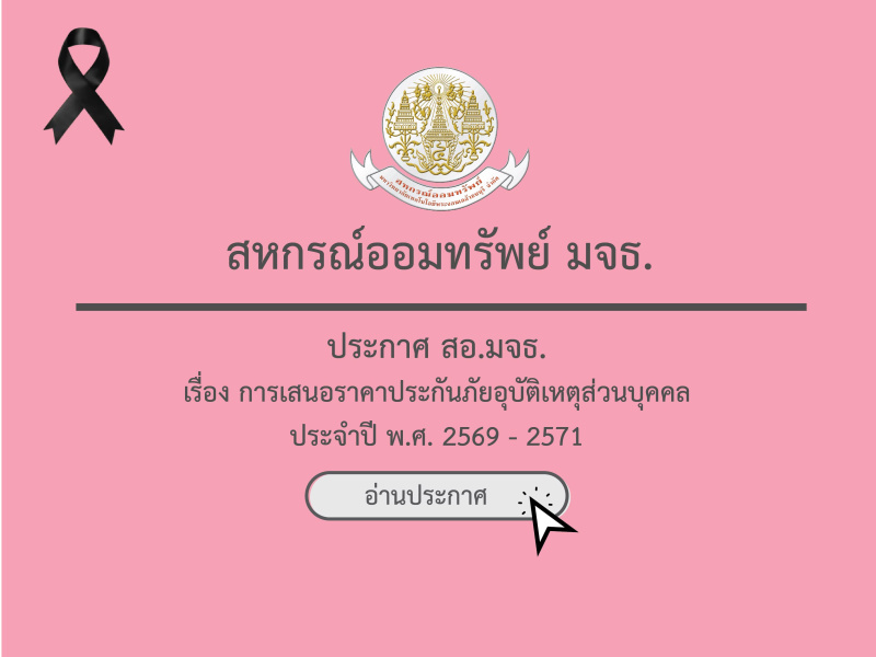 ประกาศ สอ.มจธ. เรื่อง การเสนอราคาประกันภัยอุบัติเหตุส่วนบุคคล ประจำปี พ.ศ. 2569 - 2571