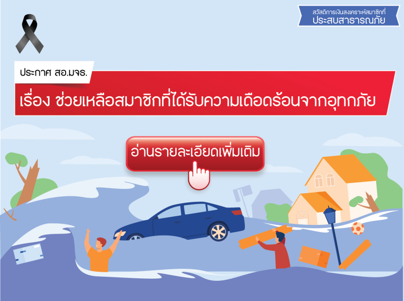 ประกาศสหกรณ์ฯ เรื่อง ช่วยเหลือสมาชิกที่ได้รับความเดือดร้อนจากอุทกภัย ประจำปี 2568