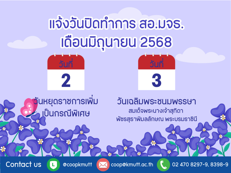 เเจ้งวันปิดทำการ สอ.มจธ. เดือนมิถุนายน 2568 เเจ้งวันปิดทำการ สอ.มจธ. เดือนมิถุนายน 2568