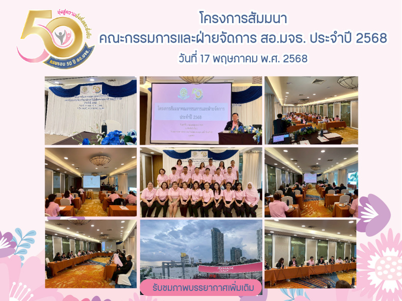 โครงการสัมมนาคณะกรรมการและฝ่ายจัดการ สอ.มจธ. ประจำปี 2568 โครงการสัมมนาคณะกรรมการและฝ่ายจัดการ สอ.มจธ. ประจำปี 2568