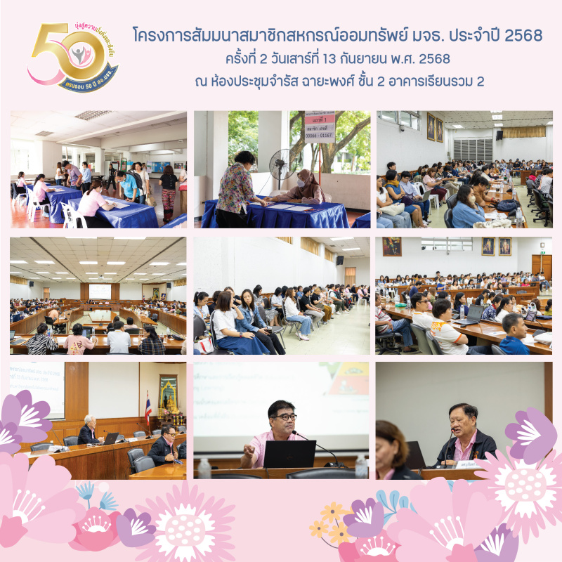 ภาพบรรยากาศโครงการสัมมนาสมาชิกสหกรณ์ออมทรัพย์ มจธ. ประจำปี 2568 ครั้งที่ 2 ภาพบรรยากาศโครงการสัมมนาสมาชิกสหกรณ์ออมทรัพย์ มจธ. ประจำปี 2568 ครั้งที่ 2
