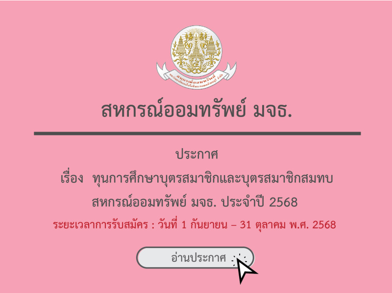 ประกาศ สอ.มจธ. เรื่อง ทุนการศึกษาบุตรสมาชิกและบุตรสมาชิกสมทบ ประจำปี 2568