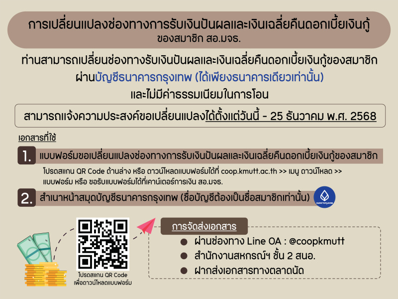 การเปลี่ยนเเปลงช่องทางการรับเงินปันผลเเละเงินเฉลี่ยคืนดอกเบี้ยเงินกู้ของสมาชิก สอ.มจธ. การเปลี่ยนเเปลงช่องทางการรับเงินปันผลเเละเงินเฉลี่ยคืนดอกเบี้ยเงินกู้ของสมาชิก สอ.มจธ.