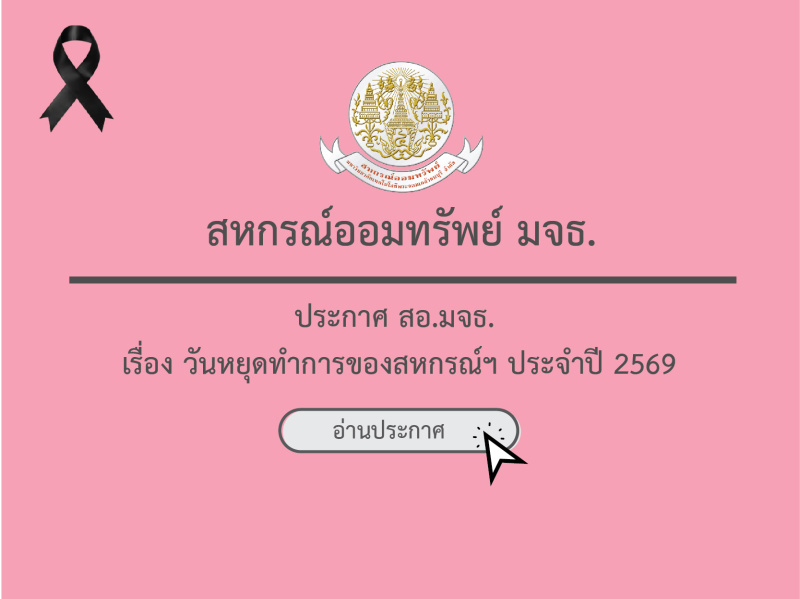 ประกาศ สอ.มจธ. เรื่อง วันหยุดทำการของสหกรณ์ฯ ประจำปี 2569