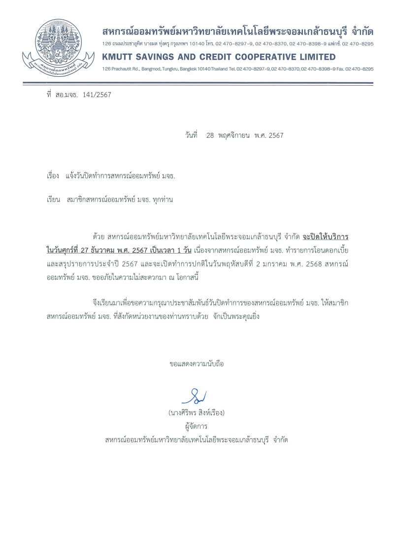 ประกาศ สอ.มจธ. เรื่อง เเจ้งวันปิดทำการสหกรณ์ออมทรัพย์ มจธ. (เนื่องจากทำรายการโอนดอกเบี้ยเเละสรุปรายการประจำปี 2567)