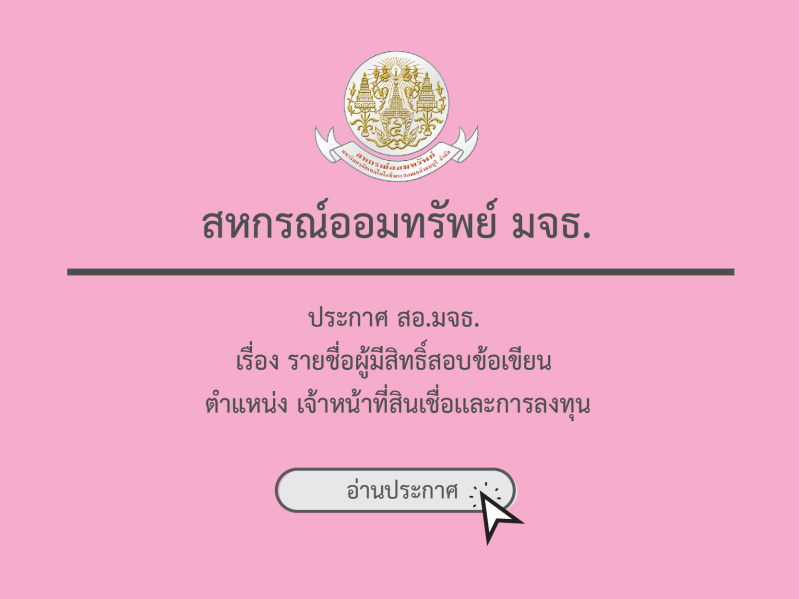 ประกาศ สอ.มจธ. เรื่อง รายชื่อผู้มีสิทธิ์สอบข้อเขียน ตำแหน่ง เจ้าหน้าที่สินเชื่อเเละการลงทุน